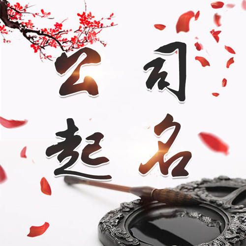 木垒哈萨克公司起名_找田馥连起名