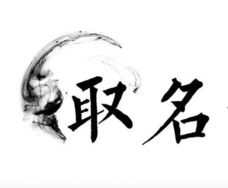  木垒哈萨克宝宝取名 大师一对一人工起名