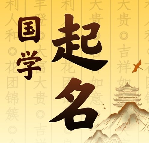 木垒哈萨克国学起名 人工起名一对一