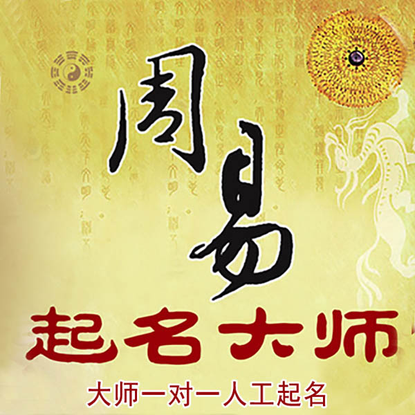木垒哈萨克起名大师 木垒哈萨克大师起名 找田大师 41年起名经验