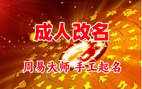 木垒哈萨克成人改名-找大师一对一改名先分析后改名